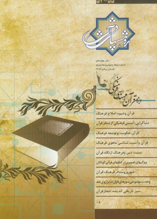 پژوهش های قرآنی - سال چهاردهم شماره 2 (پیاپی 58، تابستان و پاییز 1387)