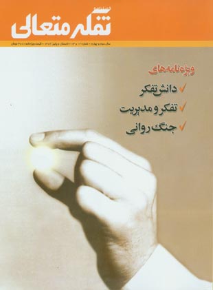 تفکر متعالی - پیاپی 12-13 (تابستان و پاییز 1387)