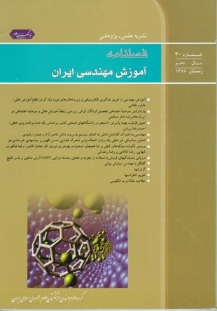 آموزش مهندسی ایران - پیاپی 40 (زمستان 1387)