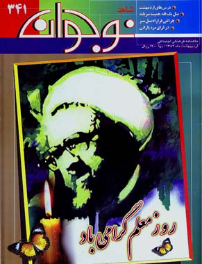 شاهد نوجوان - شماره 341 (اردیبهشت 1382)