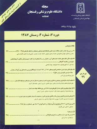 دانشگاه علوم پزشکی رفسنجان - سال هفتم شماره 4 (پیاپی 29، زمستان 1387)