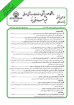 دانشگاه علوم پزشکی شهید صدوقی یزد - سال شانزدهم شماره 4 (پیاپی 65، زمستان 1387)