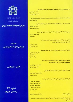 پژوهش های اقتصادی ایران - پیاپی 37 (زمستان 1387)