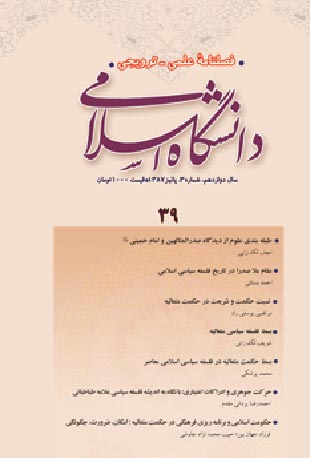 مطالعات معرفتی در دانشگاه اسلامی - سال دوازدهم شماره 3 (پیاپی 39، پاییز 1387)