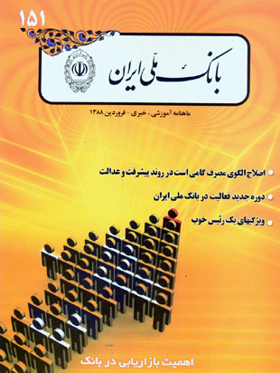 بانک ملی ایران - پیاپی 151 (فروردین 1388)