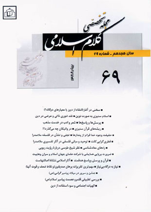کلام اسلامی - پیاپی 69 (بهار 1388)