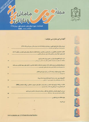 زنان مامائی و نازائی ایران - سال دوازدهم شماره 1 (بهار 1388)