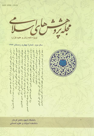 پژوهش های تعلیم و تربیت اسلامی - پیاپی 4 (پاییز و زمستان 1387)