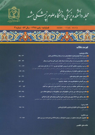 دانشکده پزشکی دانشگاه علوم پزشکی مشهد - سال پنجاه و دوم شماره 1 (پیاپی 103، بهار 1388)