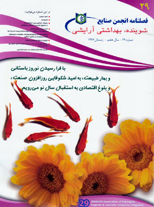 انجمن صنایع شوینده بهداشتی و آرایشی ایران - پیاپی 29 (زمستان 1387)