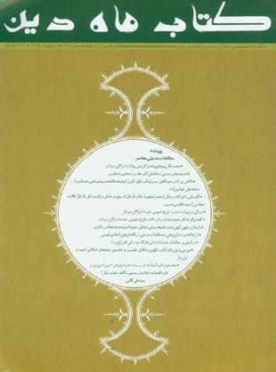 کتاب ماه دین - سال دوازدهم شماره 19 (پیاپی 139، اردیبهشت 1388)