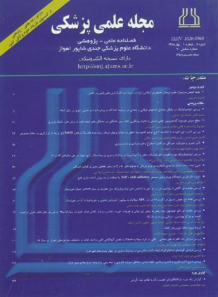 مجله علمی پزشکی جندی شاپور - سال هشتم شماره 1 (پیاپی 60، بهار 1388)