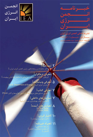 خبرنامه انجمن انرژی ایران - پیاپی 1 (آذر 1386)