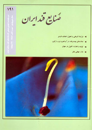 صنایع قند ایران - پیاپی 191 (مهر و آبان 1387)