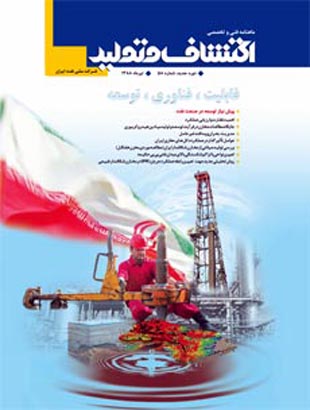 اکتشاف و تولید نفت و گاز - پیاپی 58 (تیر 1388)