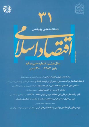 اقتصاد اسلامی - پیاپی 31 (پاییز 1387)