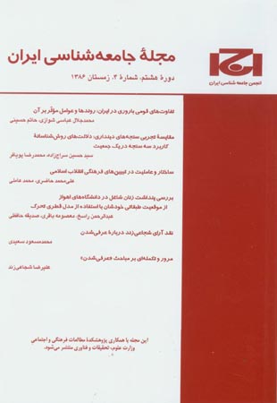 جامعه شناسی ایران - سال هشتم شماره 4 (پیاپی 20، زمستان 1386)