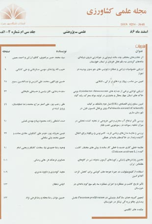 مجله علمی کشاورزی دانشگاه شهید چمران اهواز - سال سی‌ام شماره 4 (پیاپی 63، اسفند 1386)