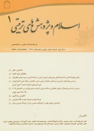 اسلام و پژوهش های تربیتی - پیاپی 1 (بهار و تابستان 1388)
