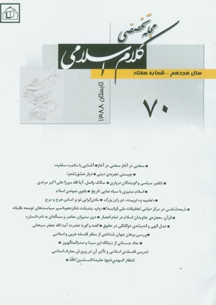 کلام اسلامی - پیاپی 70 (تابستان 1388)
