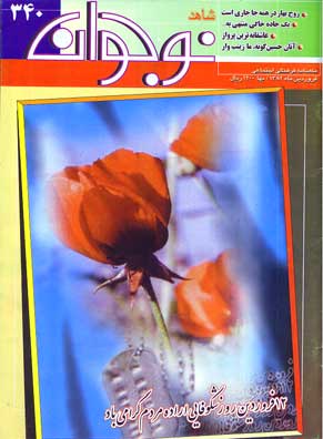 شاهد نوجوان - شماره 340 (فروردین 1382)