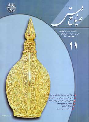 صنایع دستی - پیاپی 11 (بهمن 1381)