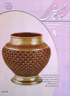 صنایع دستی - پیاپی 9 (آذر 1381)