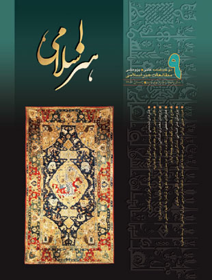 مطالعات هنر اسلامی - پیاپی 9 (زمستان 1387)