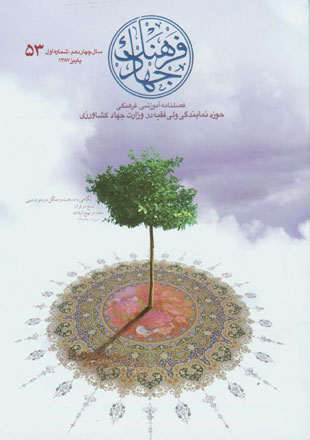 فرهنگ جهاد - سال چهاردهم شماره 1 (پیاپی 53، پاییز 1387)