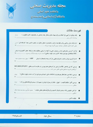 مدیریت راهبردی در سیستم های صنعتی - پیاپی 3 (تابستان 1386)