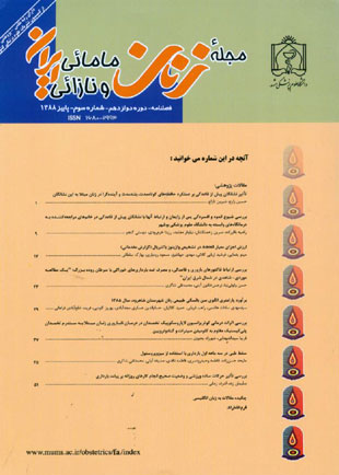 زنان مامائی و نازائی ایران - سال دوازدهم شماره 3 (پاییز 1388)