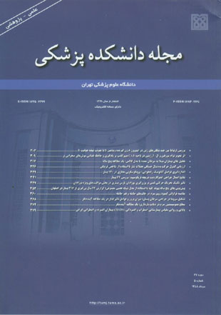 دانشکده پزشکی دانشگاه علوم پزشکی تهران - سال شصت و هفتم شماره 5 (پیاپی 101، امرداد 1388)