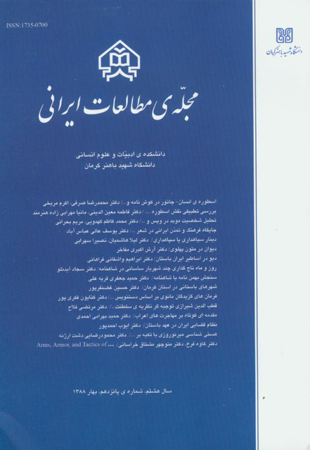 مطالعات ایرانی - پیاپی 15 (بهار 1388)