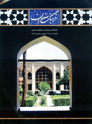 فرهنگ اصفهان - پیاپی 41-42 (پاییز و زمستان 1387)