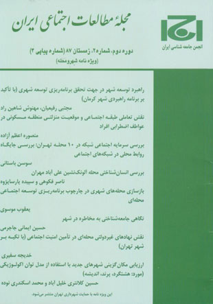 مطالعات اجتماعی ایران - سال دوم شماره 2 (پیاپی 4، زمستان 1387)