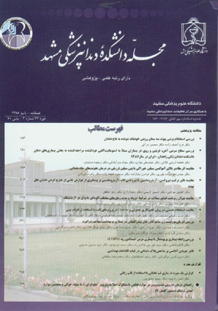دانشکده دندانپزشکی مشهد - سال سی و سوم شماره 3 (پیاپی 70، پاییز 1388)