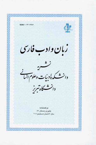 زبان و ادب فارسی - پیاپی 207 (پاییز و زمستان 1387)