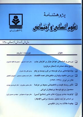 پژوهشنامه علوم انسانی و اجتماعی - پیاپی 1 (تابستان 1380)