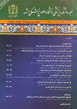 دانشکده پزشکی دانشگاه علوم پزشکی مشهد - سال پنجاه و دوم شماره 4 (پیاپی 106، زمستان 1388)
