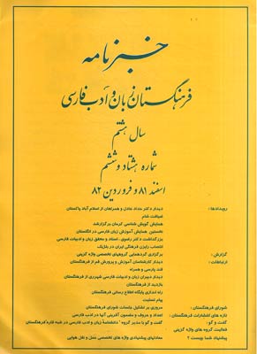 خبرنامه فرهنگستان زبان و ادب فارسی - پیاپی 86 (اسفند 1381 و فروردین 1382)