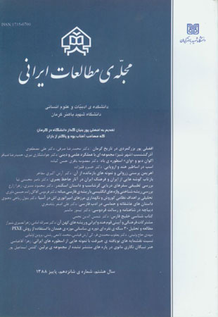 مطالعات ایرانی - پیاپی 16 (پاییز 1388)