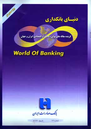 دنیای بانکداری - پیاپی 176 (اردیبهشت 1382)