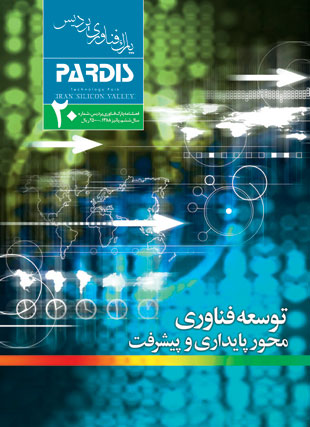 پارک فناوری پردیس - پیاپی 20 (پاییز 1388)