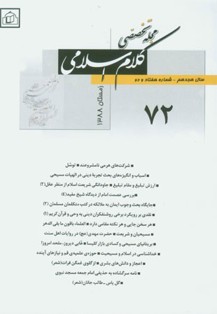 کلام اسلامی - پیاپی 72 (زمستان 1388)