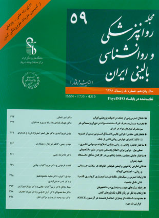 روانپزشکی و روانشناسی بالینی ایران - سال پانزدهم شماره 4 (پیاپی 59، زمستان 1388)