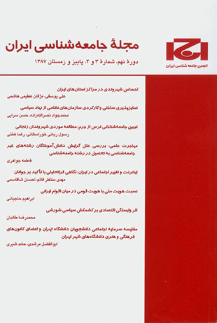 جامعه شناسی ایران - سال نهم شماره 3 (پیاپی 24، پاییز و زمستان 1387)