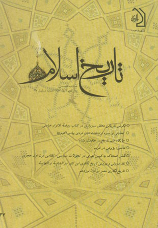 تاریخ اسلام - پیاپی 37 (بهار 1388)