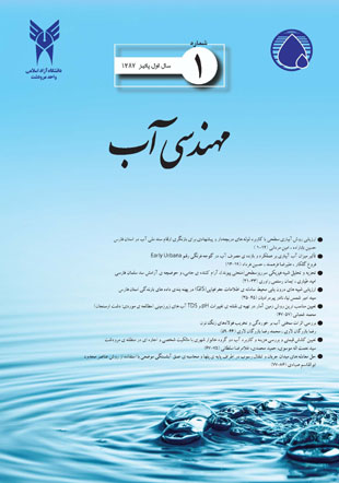 مهندسی منابع آب - پیاپی 1 (پاییز 1387)