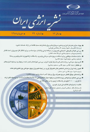 انرژی ایران - سال دوازدهم شماره 1 (پیاپی 42، بهار 1388)