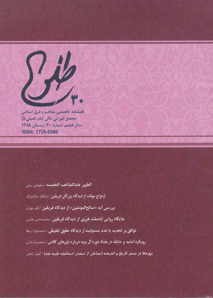 پژوهشنامه حکمت و فلسفه اسلامی - سال هشتم شماره 30 (زمستان 1388)